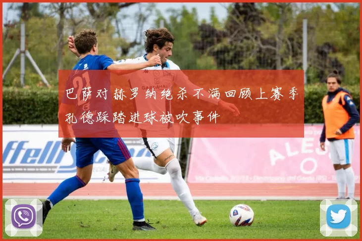 巴萨对赫罗纳绝杀不满回顾上赛季孔德踩踏进球被吹事件
