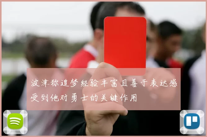 波津称追梦经验丰富且善于表达感受到他对勇士的关键作用