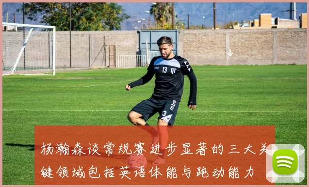 杨瀚森谈常规赛进步显著的三大关键领域包括英语体能与跑动能力