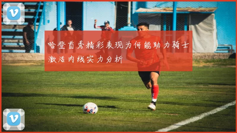 哈登首秀精彩表现为何能助力骑士激活内线实力分析