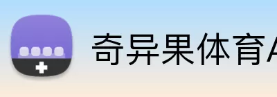 奇异果体育APP Logo